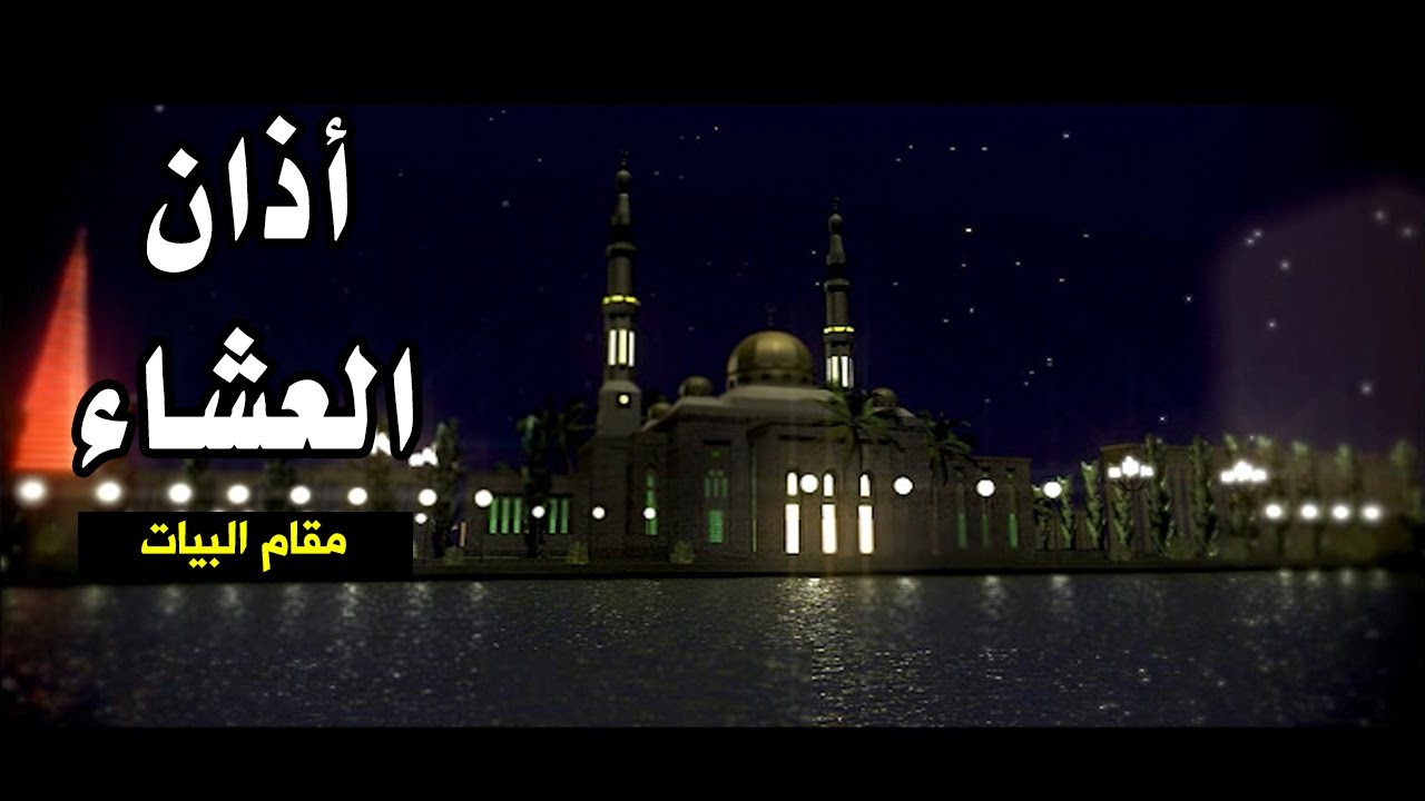 أذان العشاء (مقام البيات) - مراد شريف | طيور الجنة
