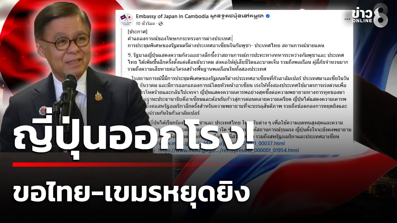 ญี่ปุ่นออกโรง! เรียกร้องไทย-กัมพูชาหยุดยิงด่วน | 23 ธ.ค. 68 | ข่าวใหญ่ช่อง8