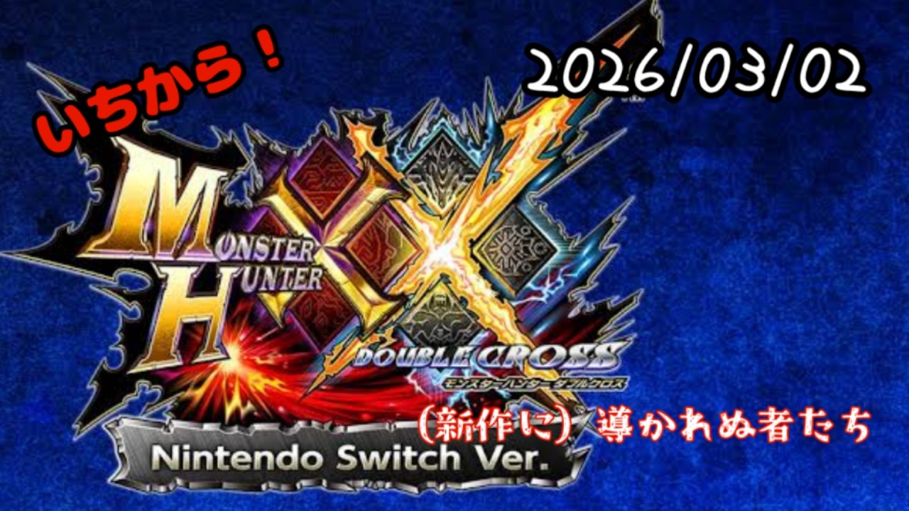【 MHXX 】モンハンダブルクロスをいちから！　～（新作に）導かれぬ者たち～　20260302【 Nintendo Switch版 】