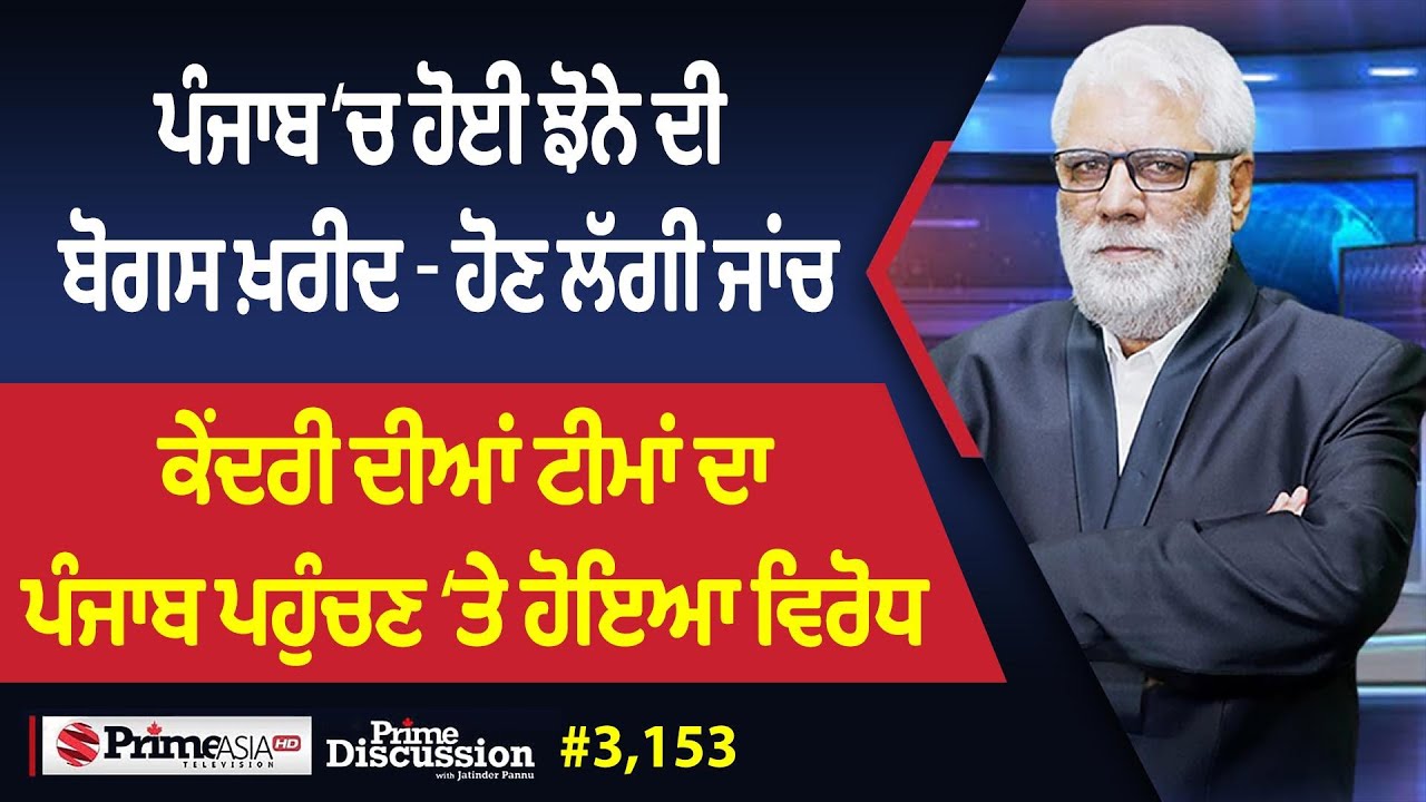 Prime Discussion (3153) || ਪੰਜਾਬ ‘ਚ ਹੋਈ ਝੋਨੇ ਦੀ ਬੋਗਸ ਖ਼ਰੀਦ - ਹੋਣ ਲੱਗੀ ਜਾਂਚ