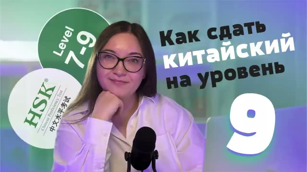 Я СДАЛА HSK 9 💯 Полный гид по экзамену на продвинутый уровень китайского языка HSK 7-9