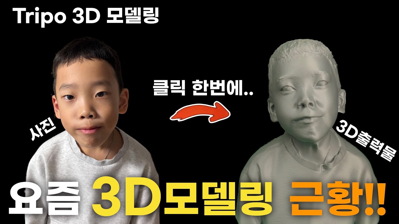 AI로 3D 모델링을 클릭 한번에?? (Tripo 3.0 Ultra)