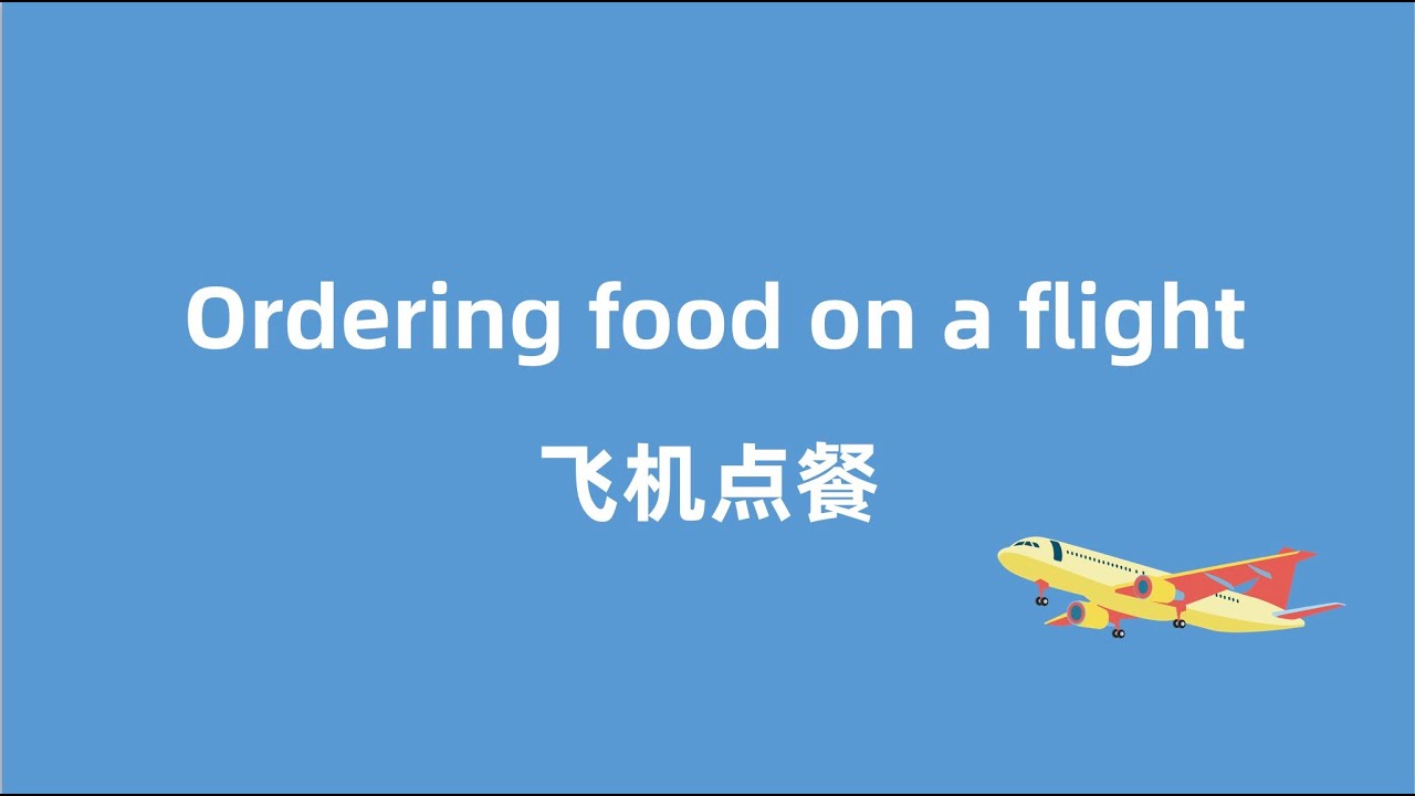 出国必备口语|飞机上点餐|Ordering food on a flight
