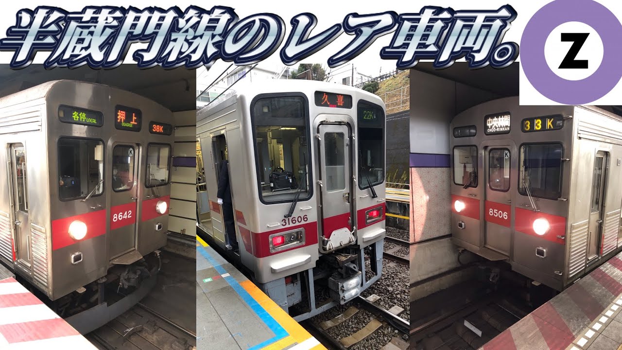 半蔵門線を走るレア車両。