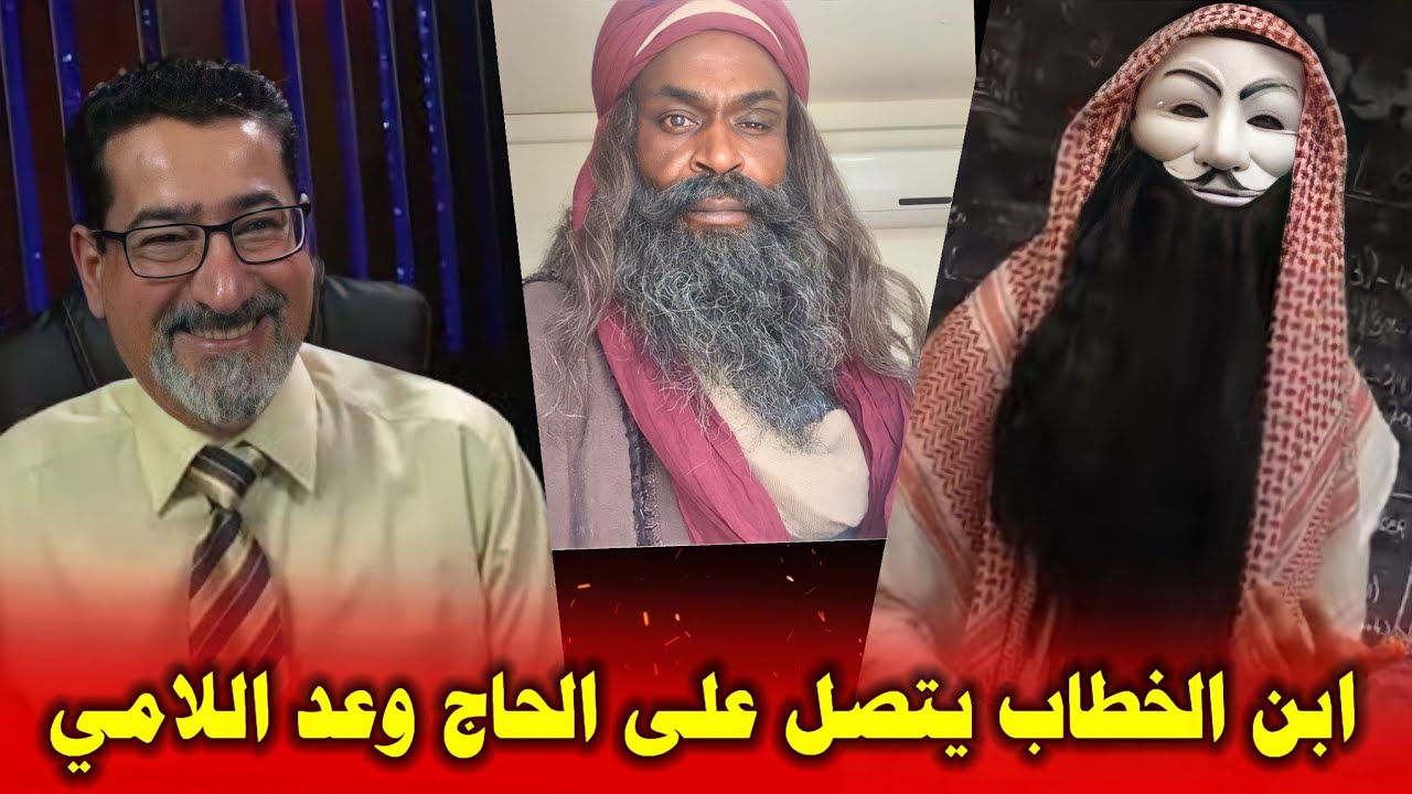 عمر ابن الخطاب يتصل على الحاج وعد اللامي وذو الفقار المغربي يستقبله بالصلوات ههههه