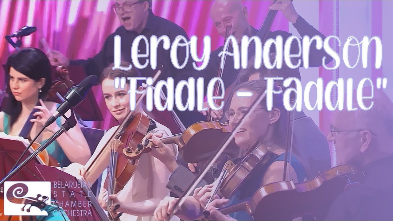 Лерой Андерсон &mdash; Пустячок (Fiddle&ndash;Faddle) - ГКО РБ/Бушков