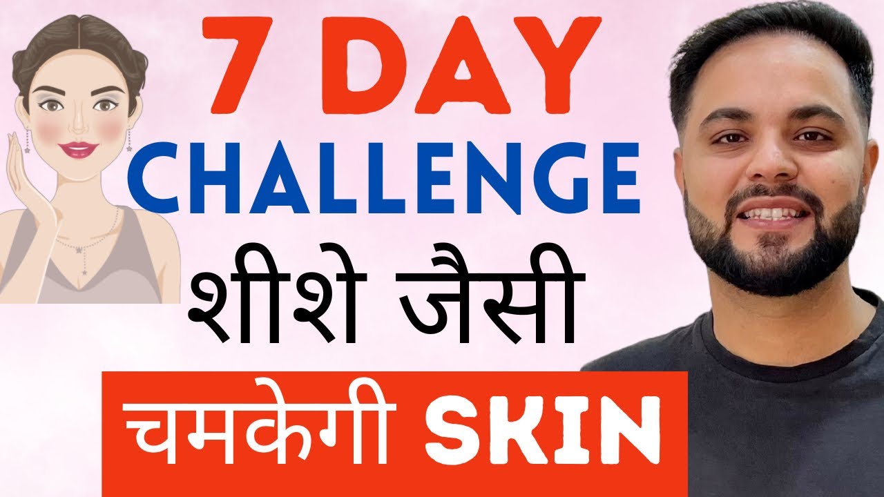 7 Days में शीशे जैसे चमकेगी Skin || Glass Skin Challenge (2023)