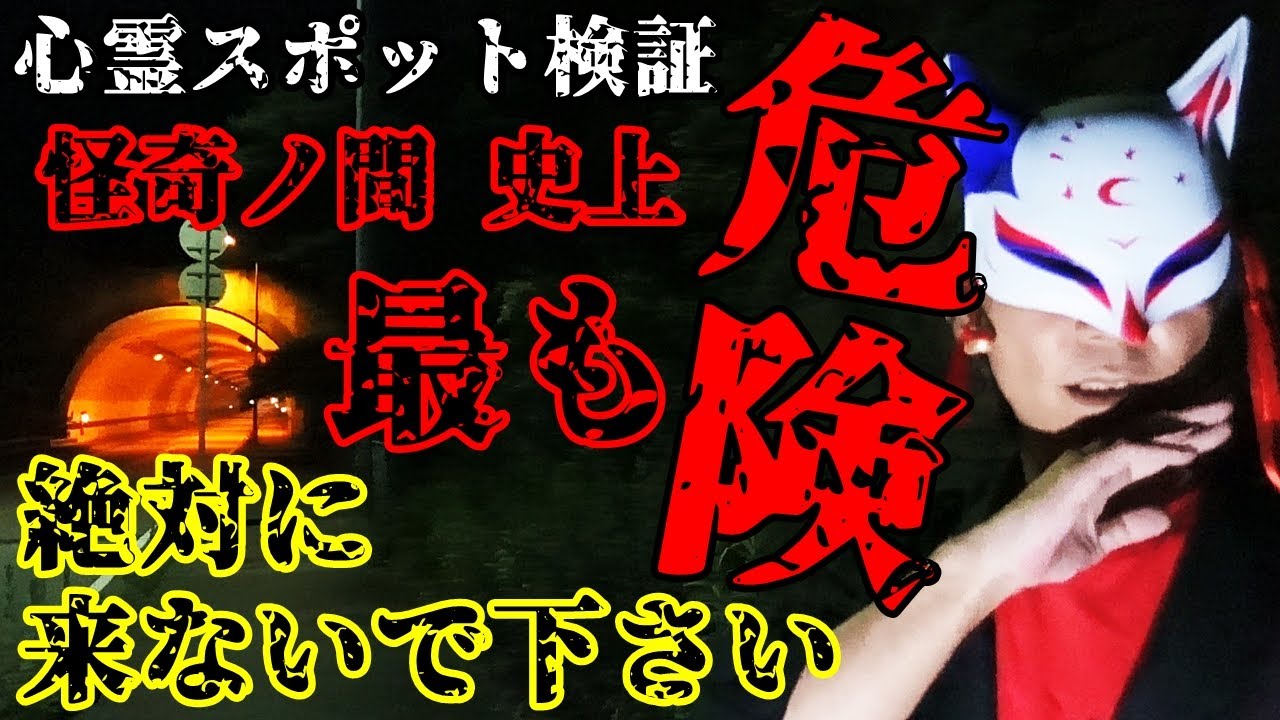 ◆閲覧注意◆※感受性の強い方は気分が悪くなる恐れがあります【心霊スポット検証】飛び●り・首●り・交通事故・多数発生『Nトンネル(N大橋)』兵庫 宝塚