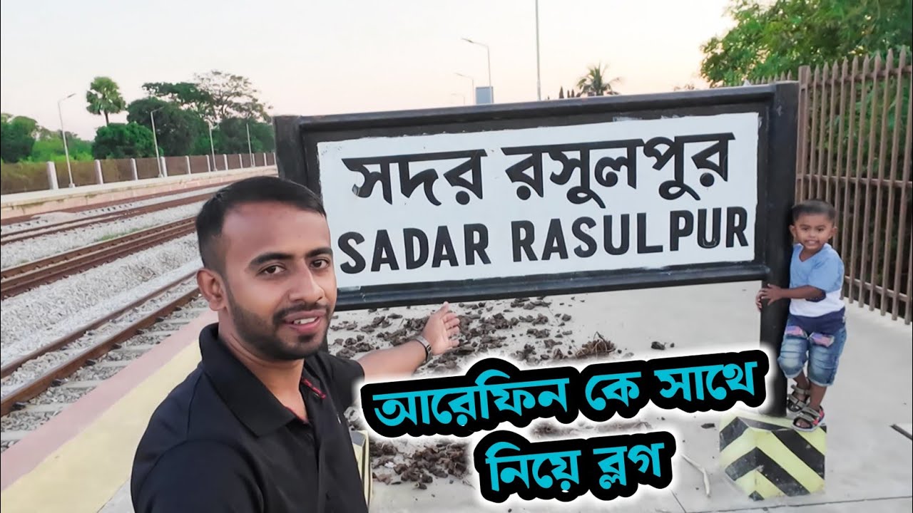 রসুলপুর আদর্শ সদর কুমিল্লা রেলওয়ে স্টেশন_Travel Vlog video Rasulpur railway station