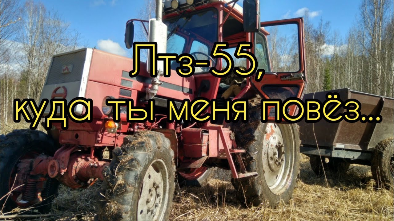 Лтз-55,куда ты меня повёз..