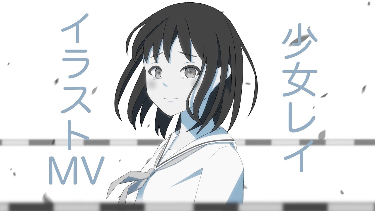 「少女レイ」のイラストMV作ってみた　PV描いてみた