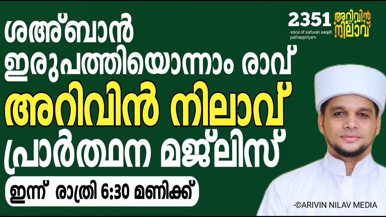 ശഅ്ബാൻ ഇരുപത്തിയൊന്നാം രാവ്..അറിവിൻ നിലാവ് പ്രാർത്ഥന മജ്‌ലിസ്. Arivin nilav live 2351