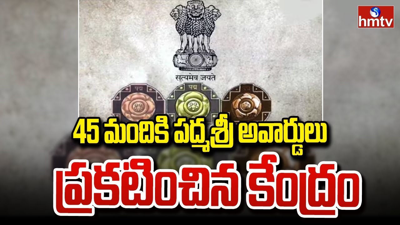 45 మందికి పద్మశ్రీ అవార్డులు ప్రకటించిన కేంద్రం.. | Padma Shri Awards | hmtv