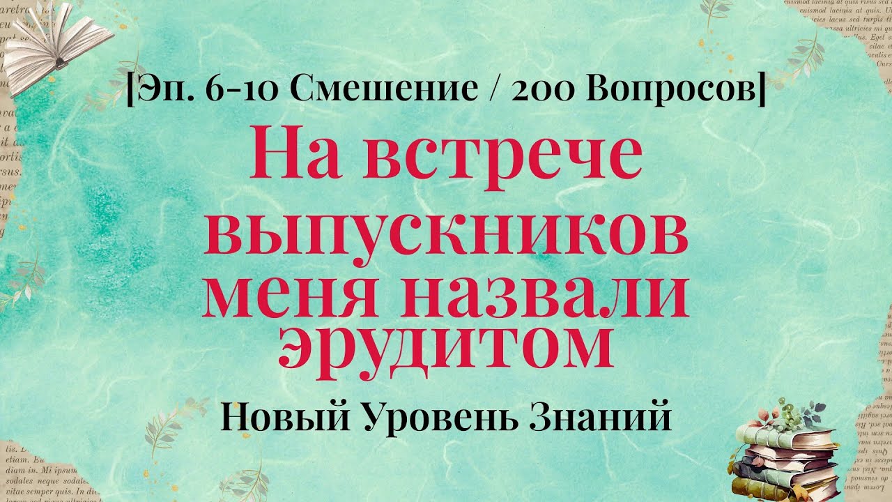 Гонка знаний: 200 вопросов за 40 минут - Серии 6–10 Смешанная Компиляция