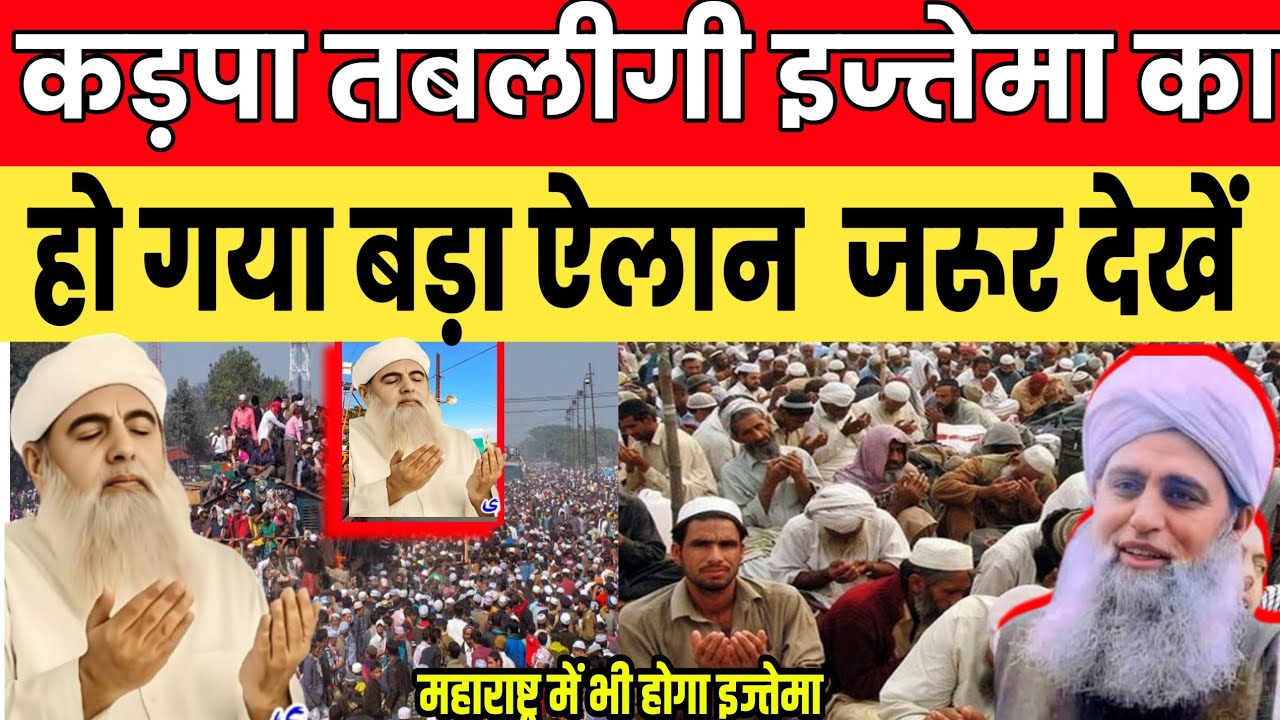 कड़पा तबलीगी इज्तेमा का हो गया बड़ा ऐलान | अब महाराष्ट्र में भी होगा इज्तेमा 