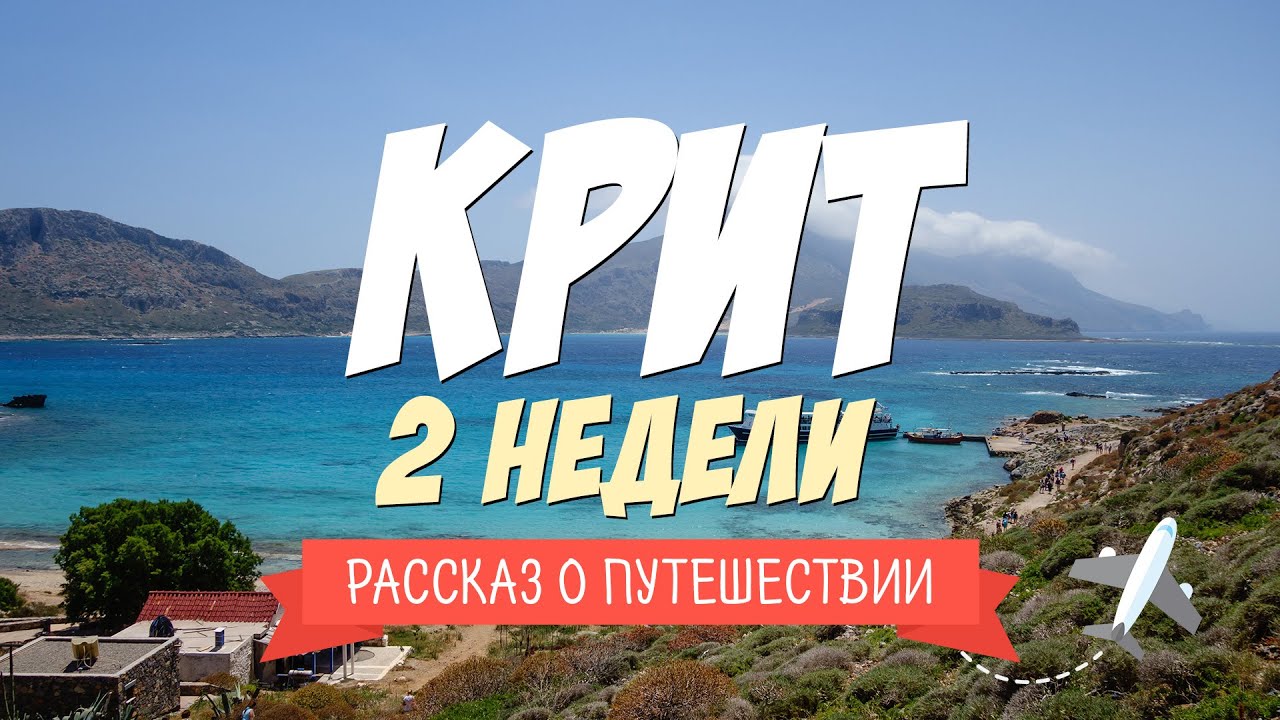 Путешествие по Криту, Греция