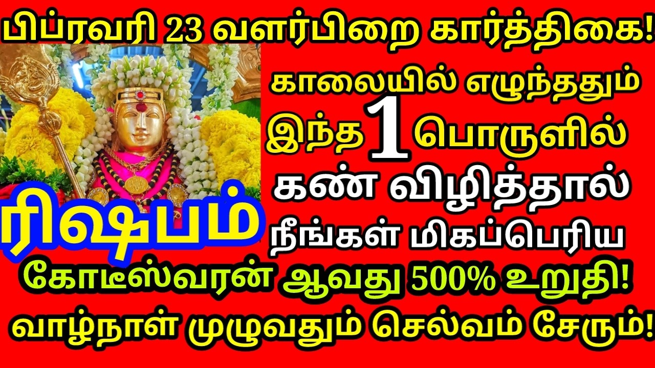 Feb-23 கார்த்திகை அன்று இந்த பொருள்களில் கண் விழித்தால் கோடிஸ்வர யோகம் கிடைக்கும்|#rishabam rasi