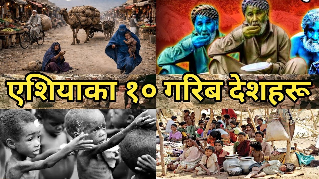 Top 10 Poorest Countries In Asia 🌏 एसियाका १० गरिब देशहरू || Gorkhey Babu ||