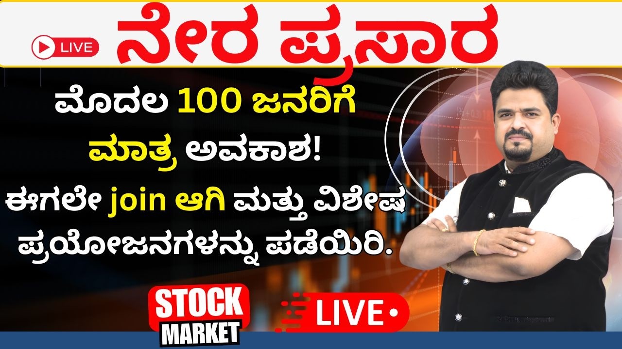 🔴LIVE - ಮೊದಲ 100 ಜನರಿಗೆ ಮಾತ್ರ ಅವಕಾಶ | ಈಗಲೇ join ಆಗಿ ಮತ್ತು ವಿಶೇಷ ಪ್ರಯೋಜನಗಳನ್ನು ಪಡೆಯಿರಿ.