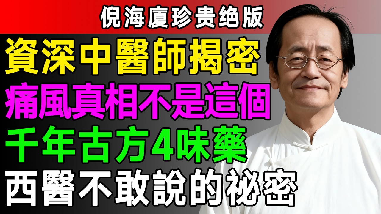 倪海廈：西醫無解的「痛風」，經方只要四味藥！揭秘《金匱》千古第一奇方！#倪海廈 #中醫養生 #黃帝內經 #中醫智慧 #痛風 #甘草附子湯 #經方 #尿酸 #張仲景 #金匱要略 #痛風治療 #排寒濕