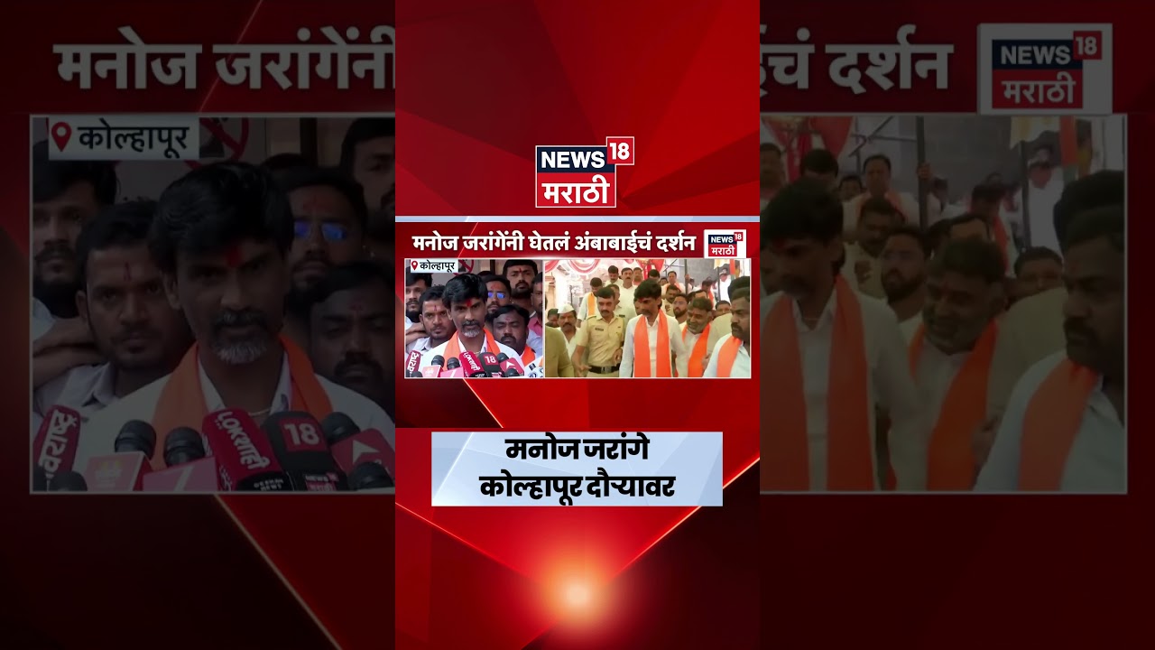 Manoj Jarange Patil News | कोल्हापूर गॅझेटसाठी जरांगे आग्रही, शाहू महाराजांची भेट घेणार
