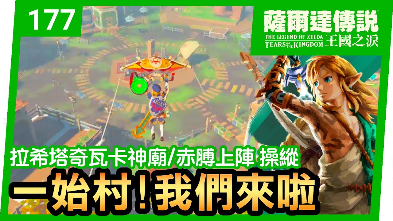 【薩爾達傳說 王國之淚】177-一始村神廟攻略！ | 拉希塔奇瓦卡神廟。赤膊上陣 操縱 | 喬奇伊喜嘎神廟。快速通關(Tears of the Kingdom)