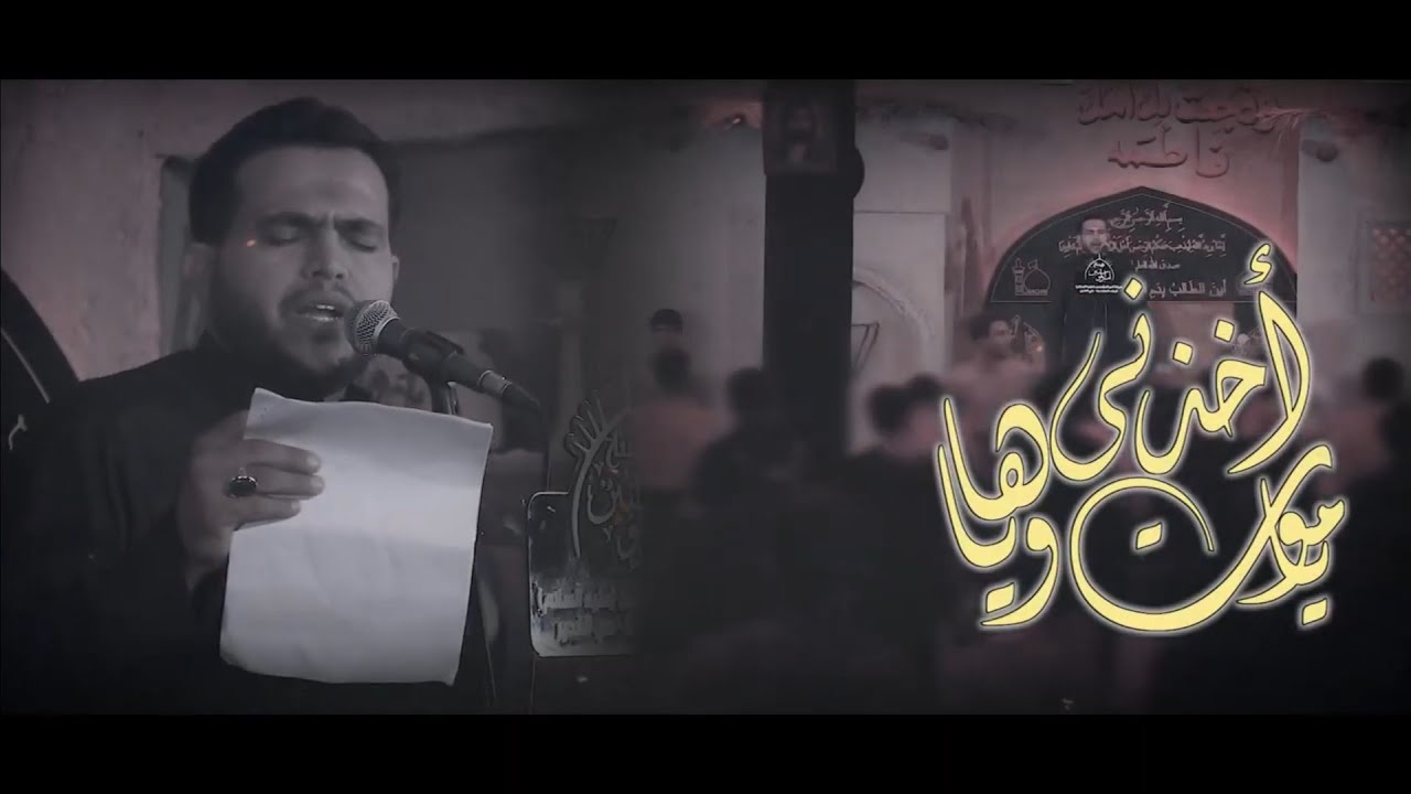 ياموت اخذني اوياها .. الرادود حسين العياشي ٢٠٢٥ - ١٤٤٧