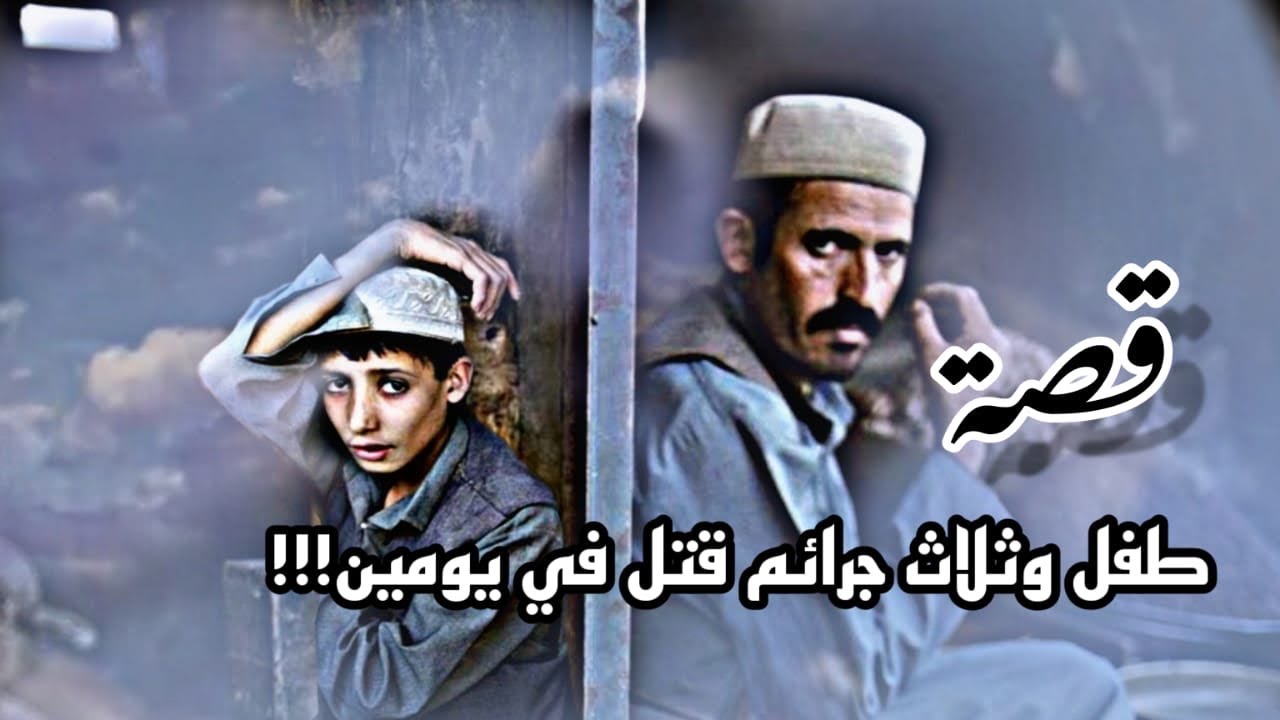 قصة طفل و ثلاث جرايم قتل في يومين