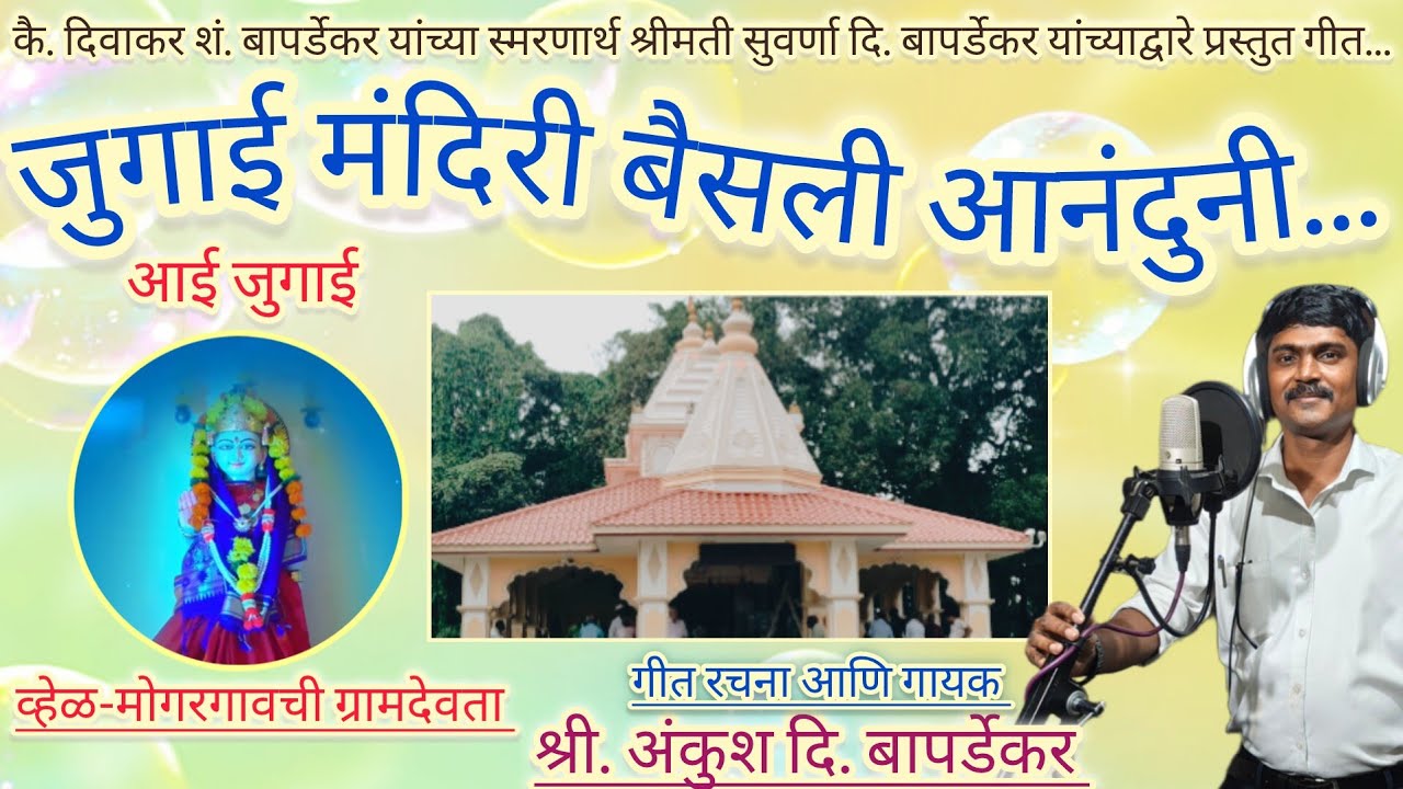 आई माझी जुगाई मंदिरी बैसली आनंदुनी ll Aai Majhi jugai mandiri baisali anunduni II #Ankush Bapardekar