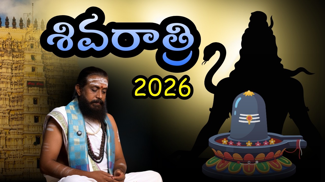 మహా శివరాత్రి రోజు చేయలిసిన పని | shiva's Powerful Night @Rashi Phalithalu