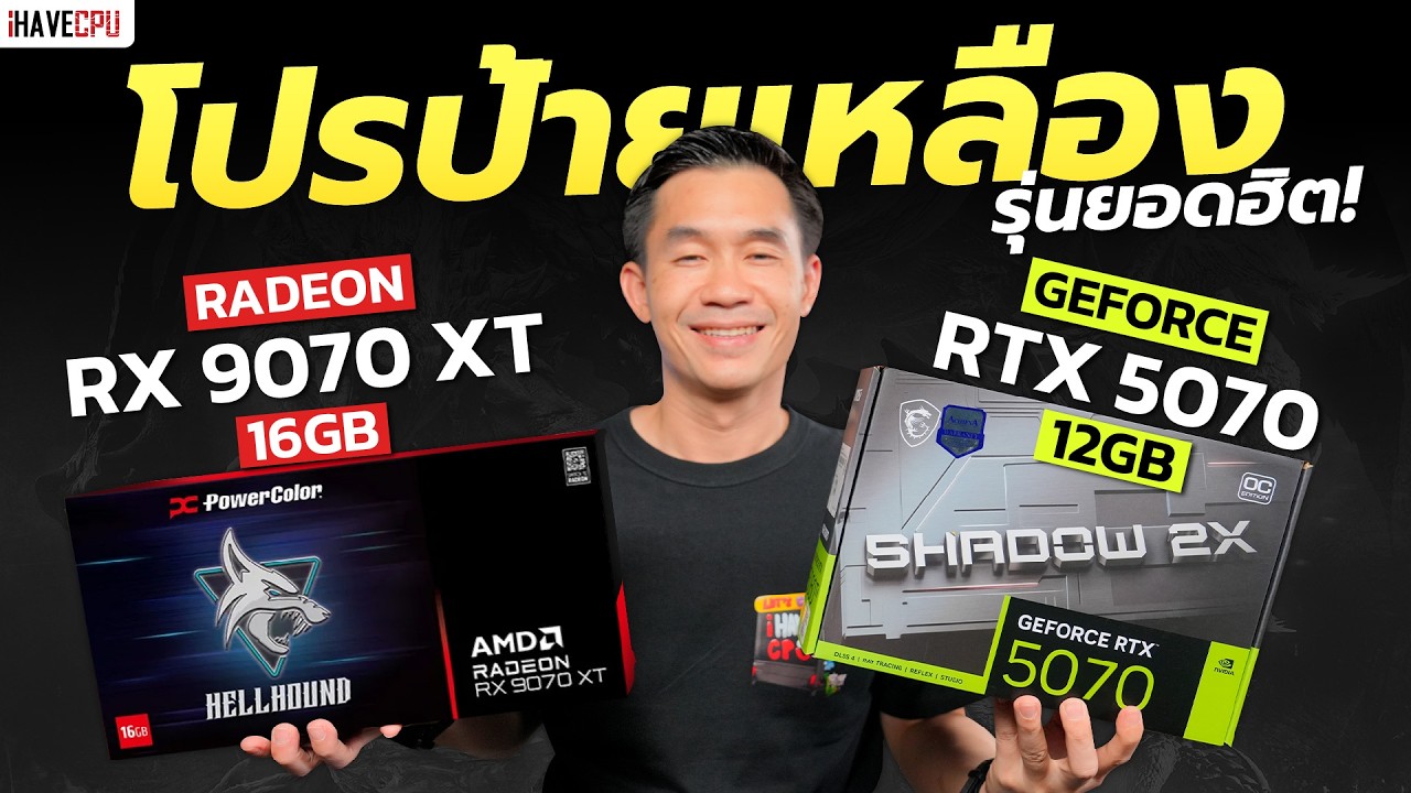 โปรป้ายเหลือง รุ่นยอดฮิต GeForce RTX 5070 12GB VS Radeon RX 9070 XT 16GB | iHAVECPU