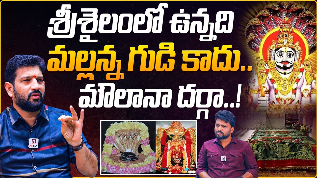 శ్రీశైలంలో ఉన్నది మల్లన్న గుడి కాదు.. | Lalith Kumar Shocking Comments On Srisailam Mallanna Temple