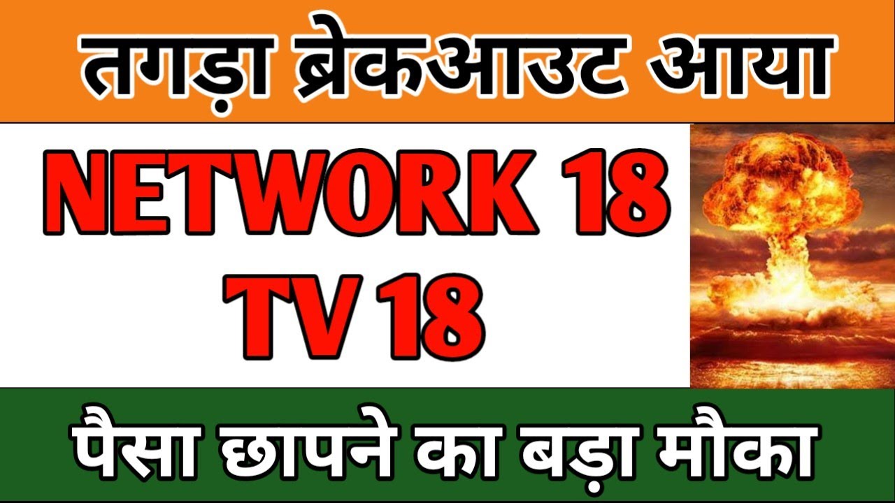 NETWORK 18 SHARE PRICE LATEST NEWS  | TV 18 BROADCAST  SHARE PRICE ANALYSIS
