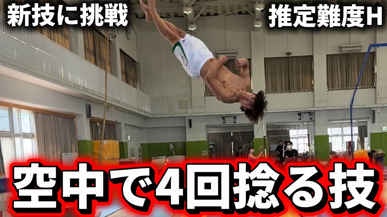 【新技】前方4回捻りに挑戦してみた！捻りすぎだろw