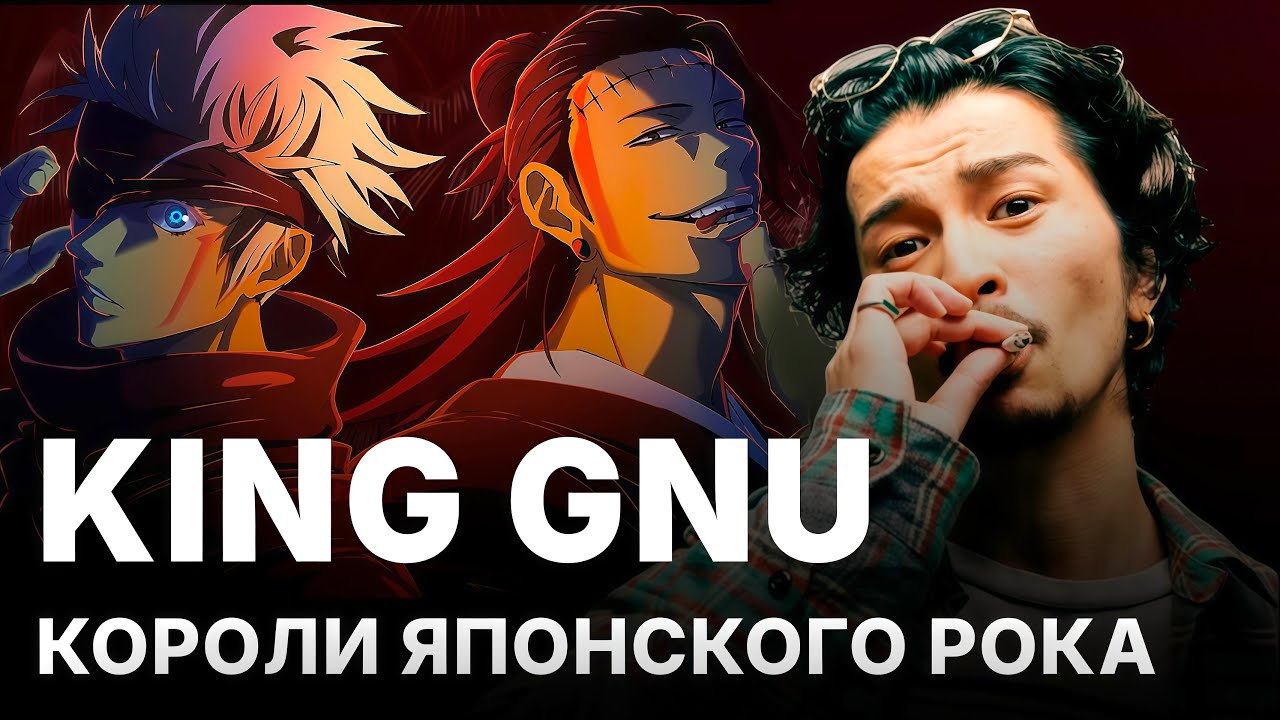 KING GNU - АМБАССАДОРЫ 
