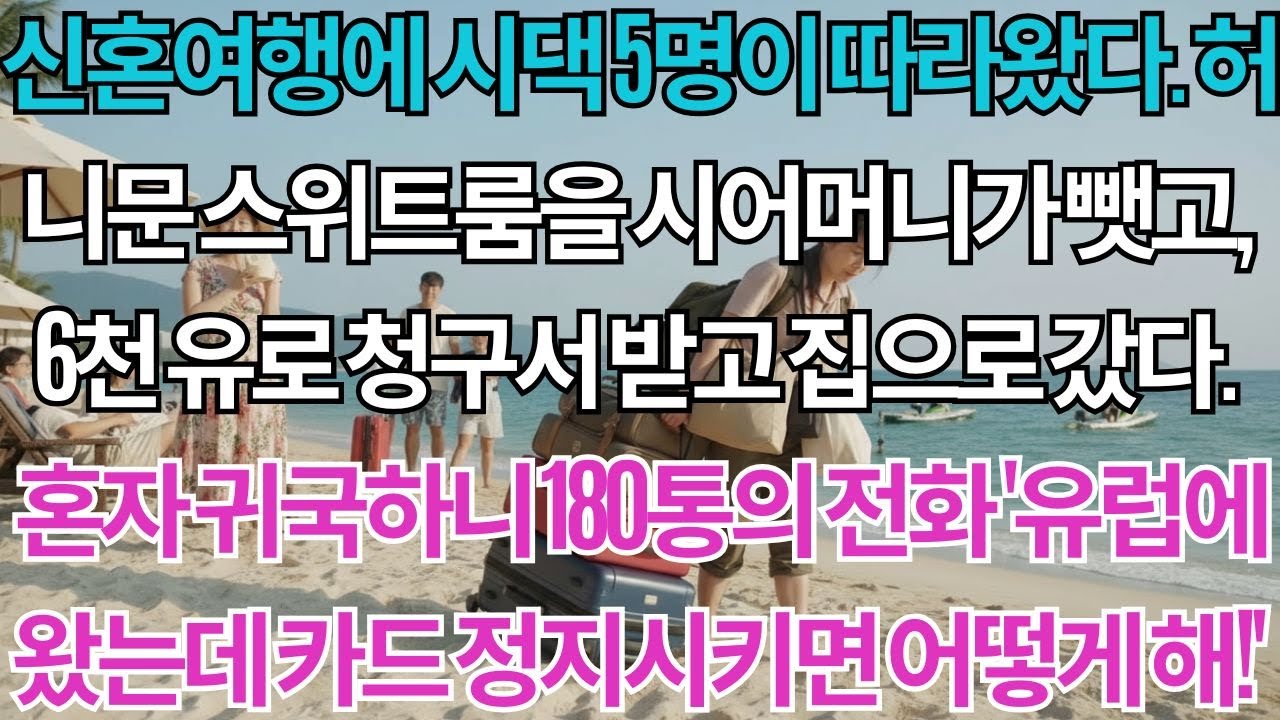 신혼여행에 시댁 5명이 따라왔다. 파리 공항에서 비즈니스 좌석을 뺏기고, 허니문 스위트룸도 시어머니가 차지했다. 6천 유로 호텔 청구서 받고 모든 카드 정지. 혼자 귀국하니...
