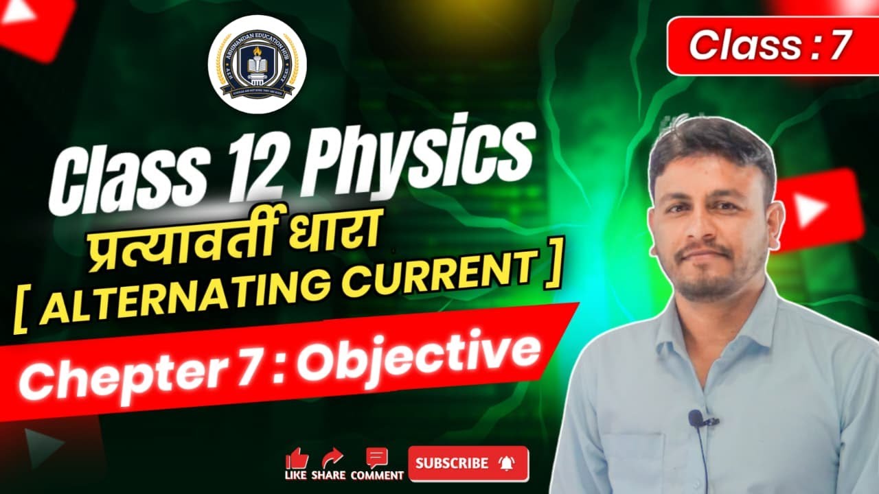 Class 12 Physics Chapter 7 Objective | Alternating Current MCQ | Board Exam 2026 | Hindi