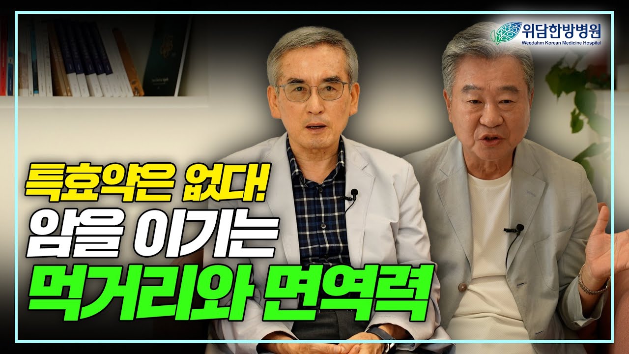 좋다고 유명하다 해서 무조건 암에 좋은 음식일까?ㅣ건강하고 행복한 암 치료의 길 3부