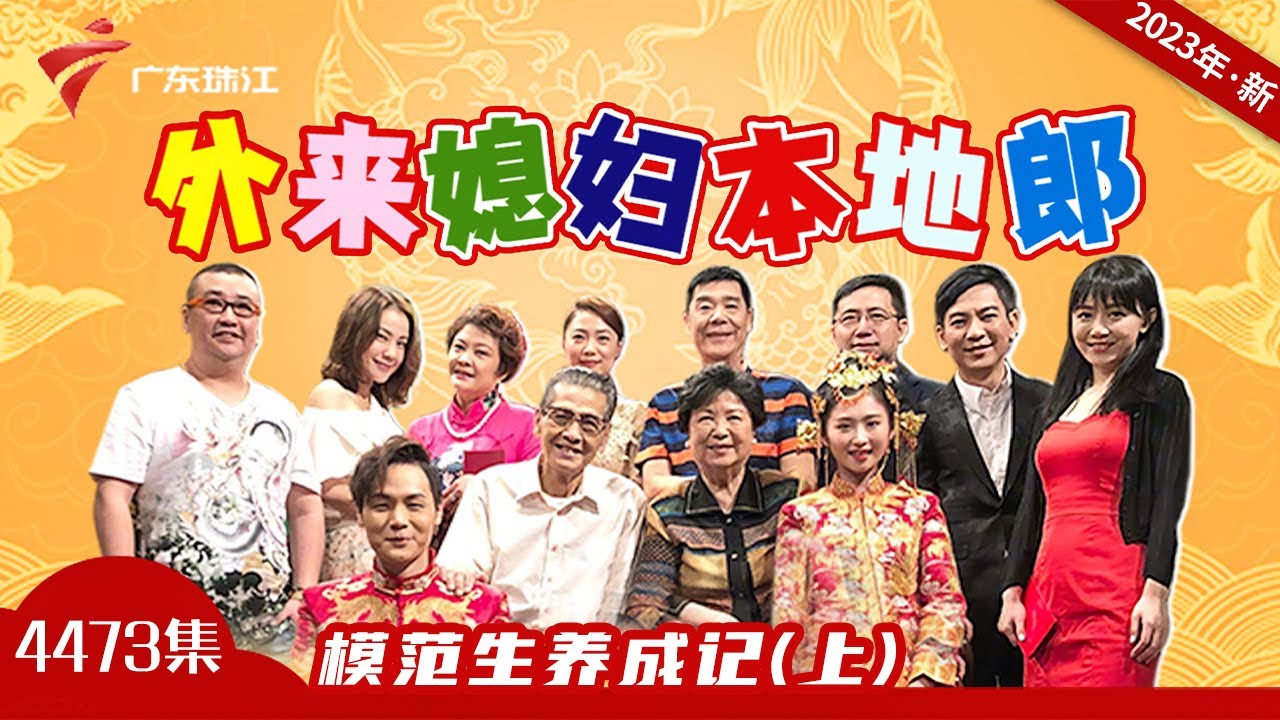 4473集 模范生养成记(上)【外来媳妇本地郎2023】 #粤语 #喜剧