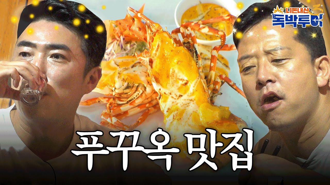 푸꾸옥 가신다고요? 여긴 꼭 가세요🦞 술이 술술 들어가는 푸꾸옥 해산물 맛집🥇 #독박투어 #푸꾸옥 #푸꾸옥맛집 | 독박투어3 32회