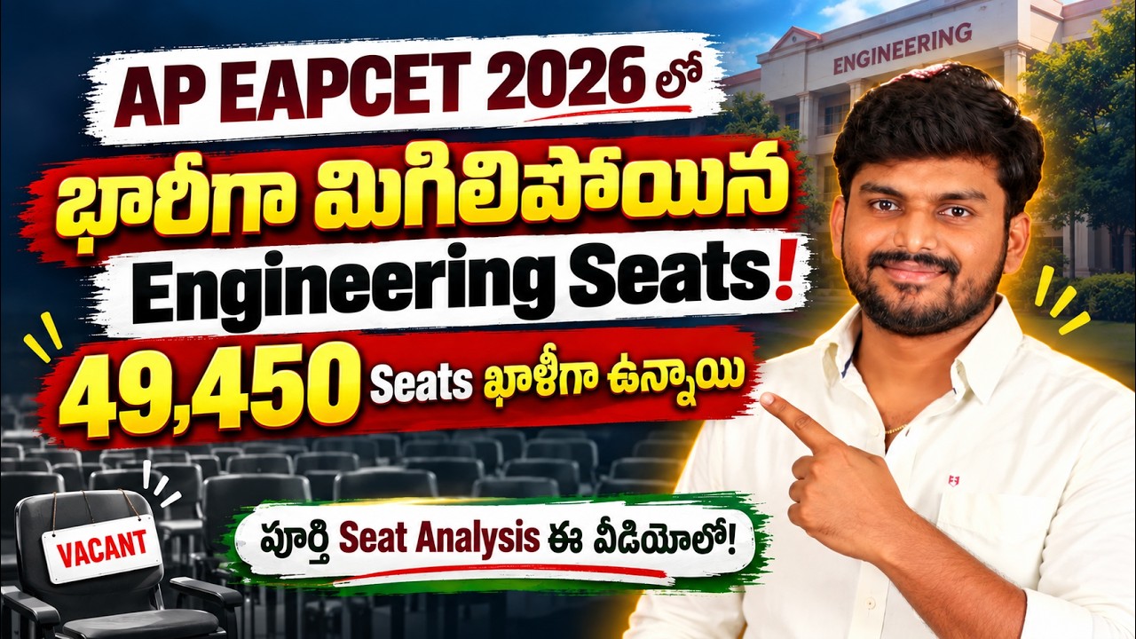 AP EAPCET 2026 లో 49,450 Seats ఖాళీగా ఉన్నాయి పూర్తి Seat Analysis ఈ వీడియోలో!