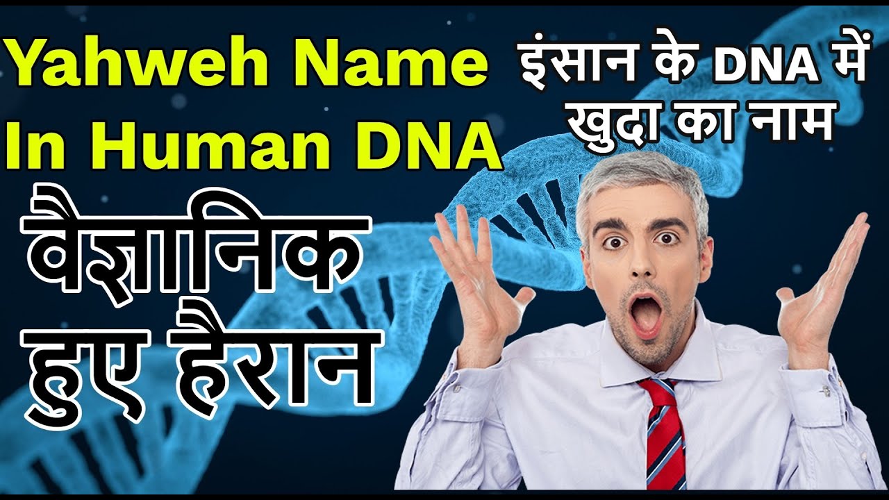 Scientists Found YAHWEH Name In Human's DNA - God's Name Appears On The Temple Mount - Part 1 हिन्दी