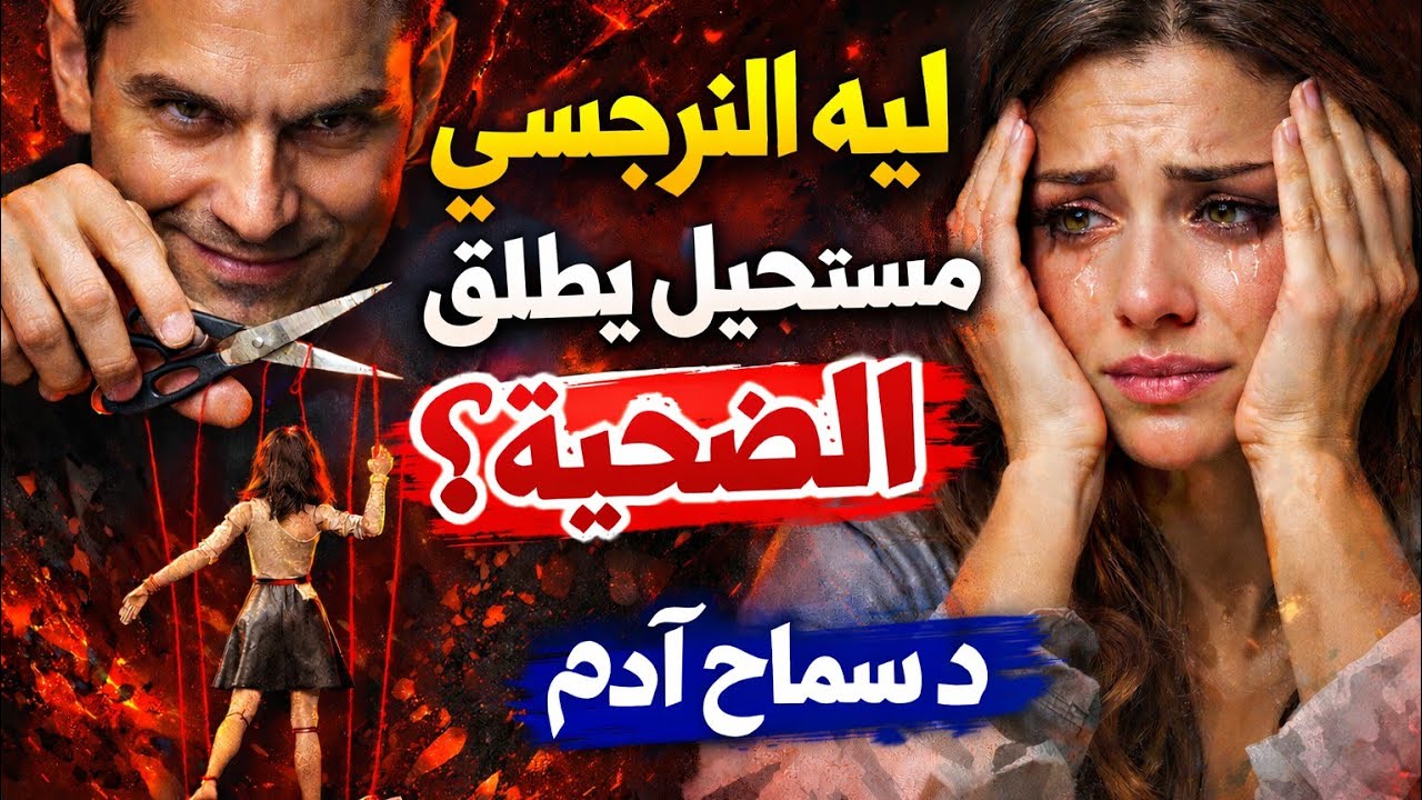 ليه النرجسى مستحيل يطلق ؟