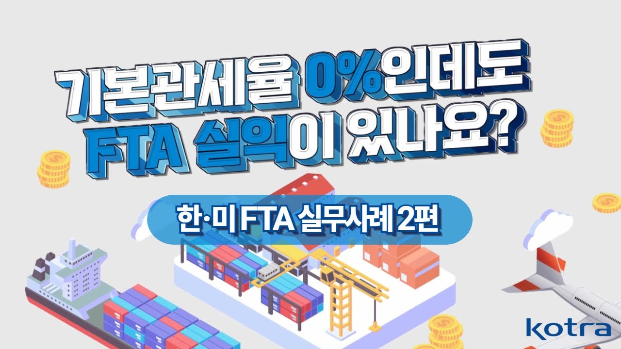 기본 관세율 0%인데도 FTA 실익 있을까? | 한-미 FTA 실무 사례 EP02