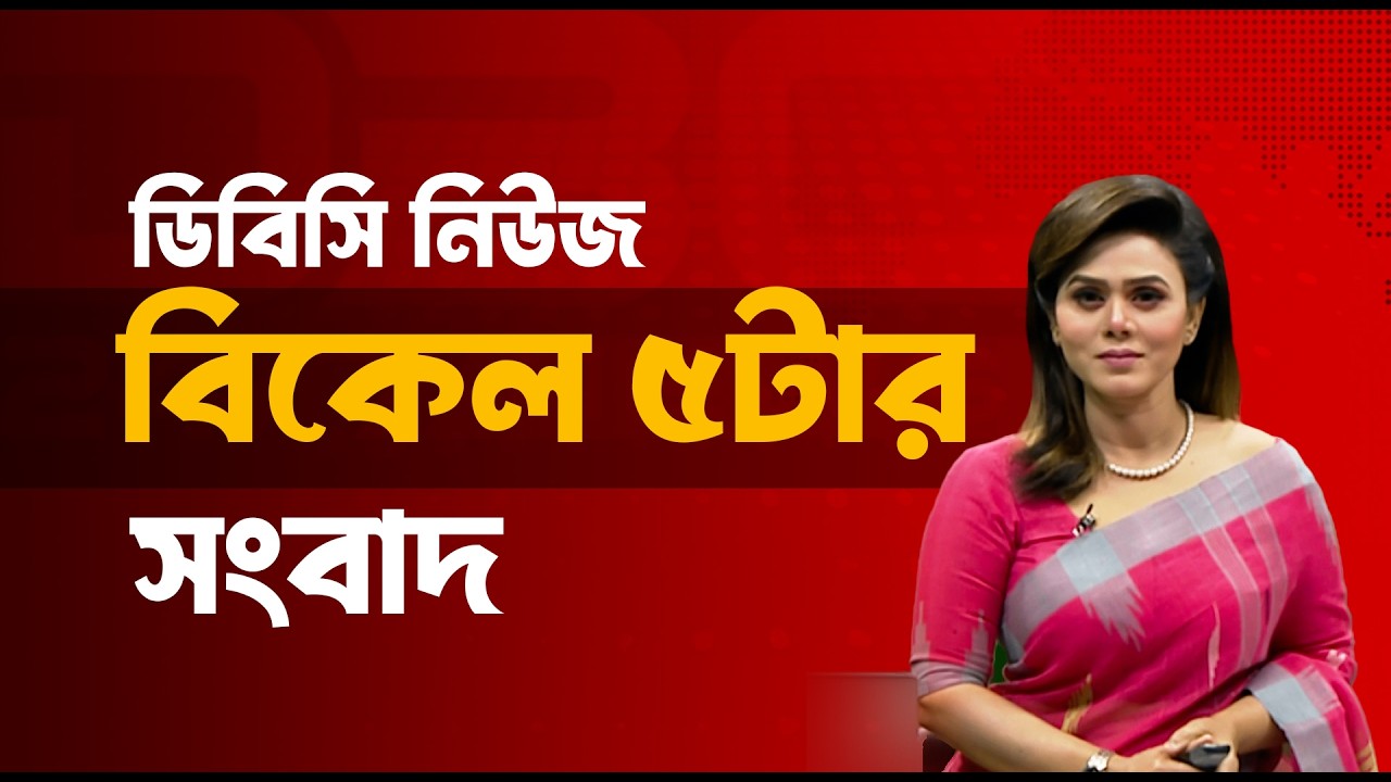 বিকেল ৫টার সংবাদ | ০৯ ফেব্রুয়ারি, ২০২৬ | DBC NEWS