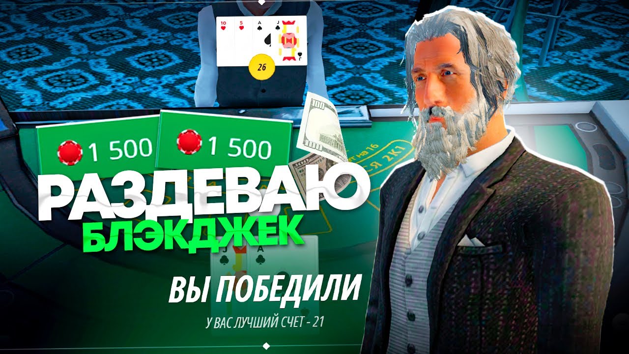 РАЗДЕВАЮ БЛЭКДЖЕК! ОБМАНУЛ ДИЛЕРА И ЗАЛУТАЛ МНОГО ДЕНЕГ! КАЗИНО КОРМИТ! RADMIR RP|HASSLE ONLINE