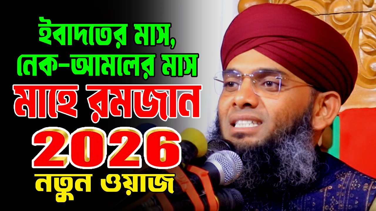 রমজানের ওয়াজ ২০২৬ | Ramadan New Waz  | গাজী সোলাইমান কাদেরী রমজান নতুন ওয়াজ 2026/gazi sulaiman 2026
