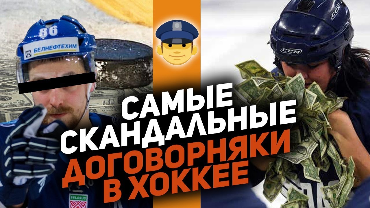 СЛИВ МАТЧЕЙ В ХОККЕЕ: Как игроки попадались на ставках