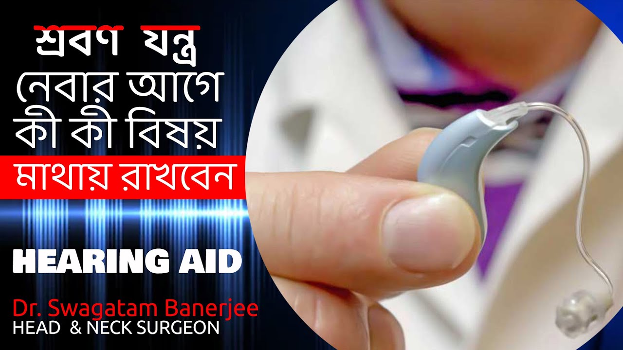 হিয়ারিং এইড নেবার আগে যে যে বিষয়গুলি জেনে রাখা আবশ্যক | THINGS TO BE NOTED BEFORE USING HEARING AID
