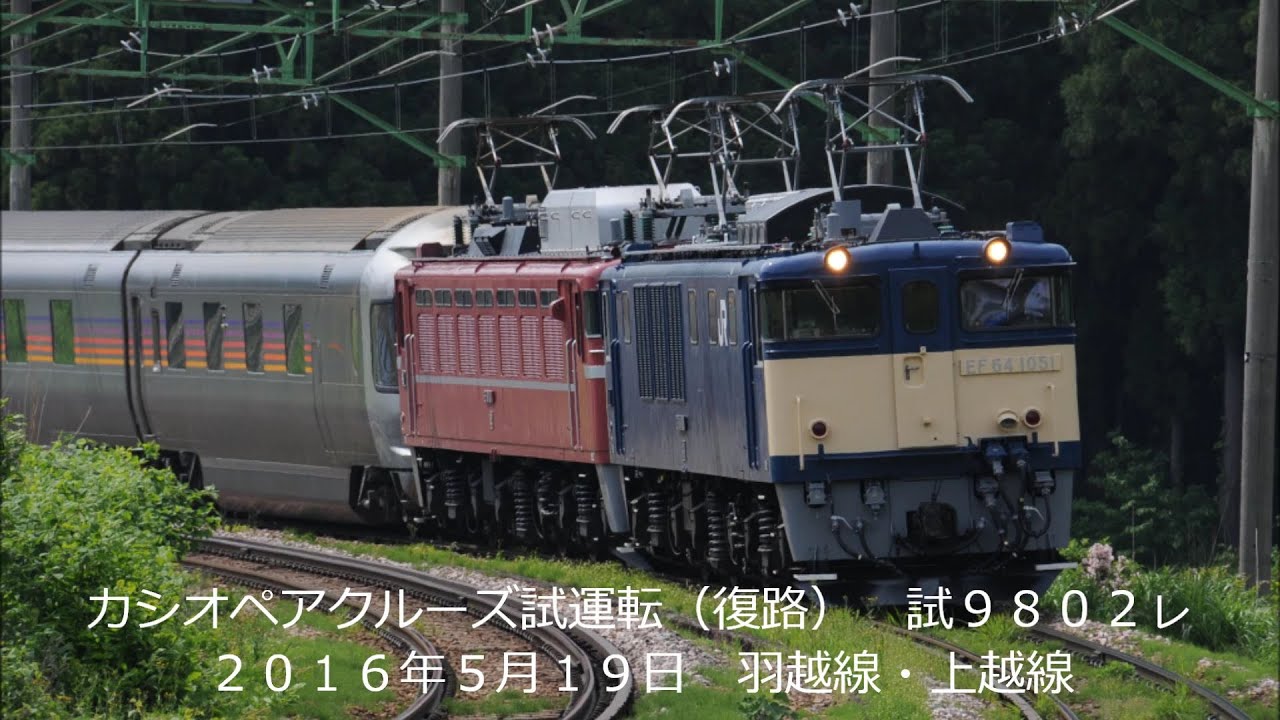 カシオペアクルーズ試運転（復路）　羽越線、上越線　EF81-81&EF64-1051＋E26系　2016.5.19        光panasd 219
